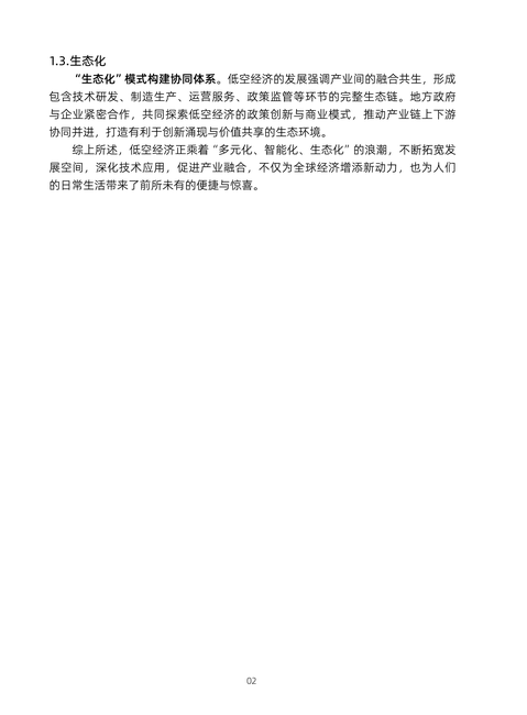 中国移动：2024低空智联网技术体系白皮书